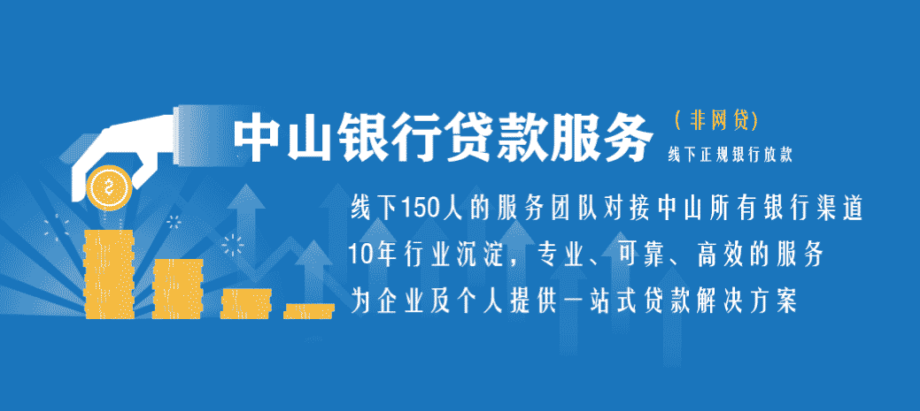 中山银行贷款服务